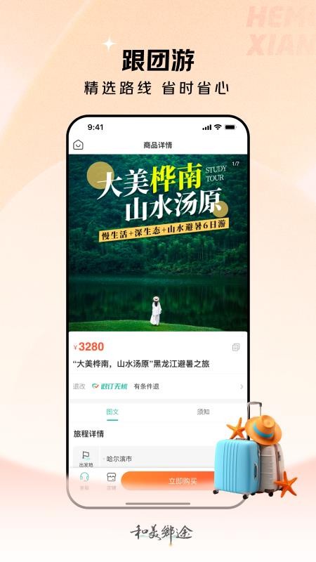 和美乡途图1