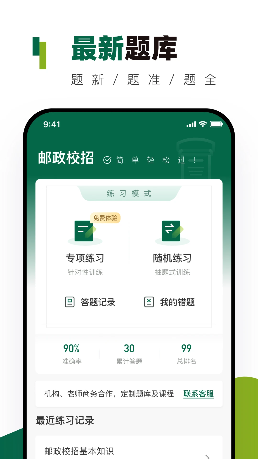 邮政校招真题库图1