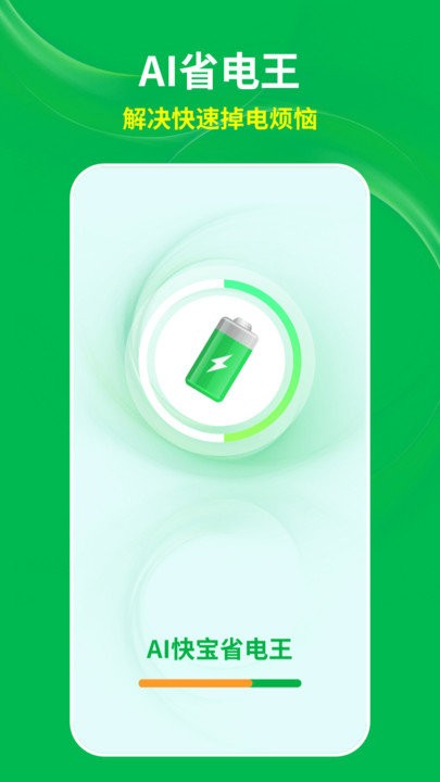 AI快宝省电王图1