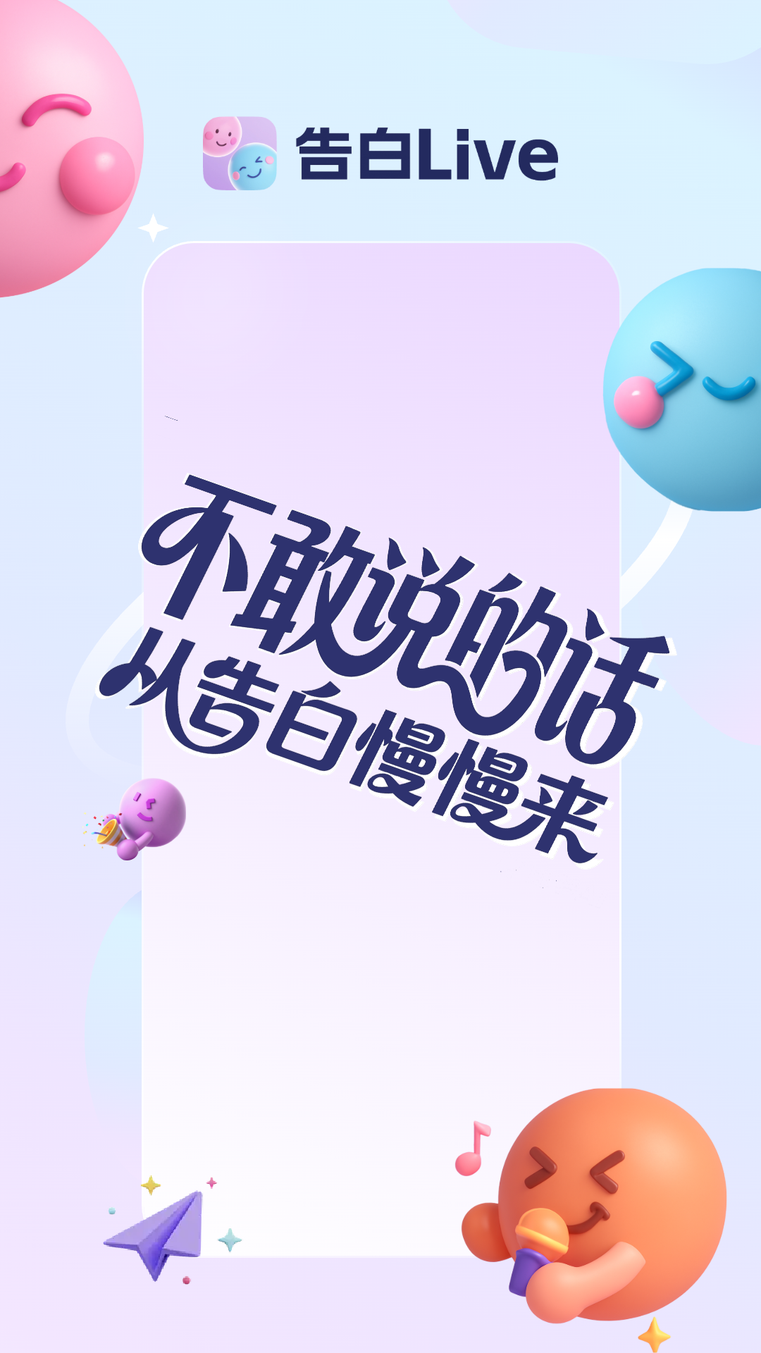 告白Live手机版图1