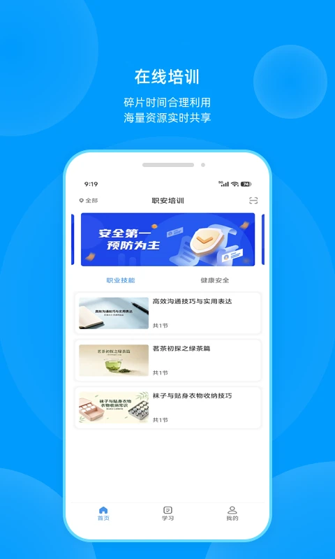 职安