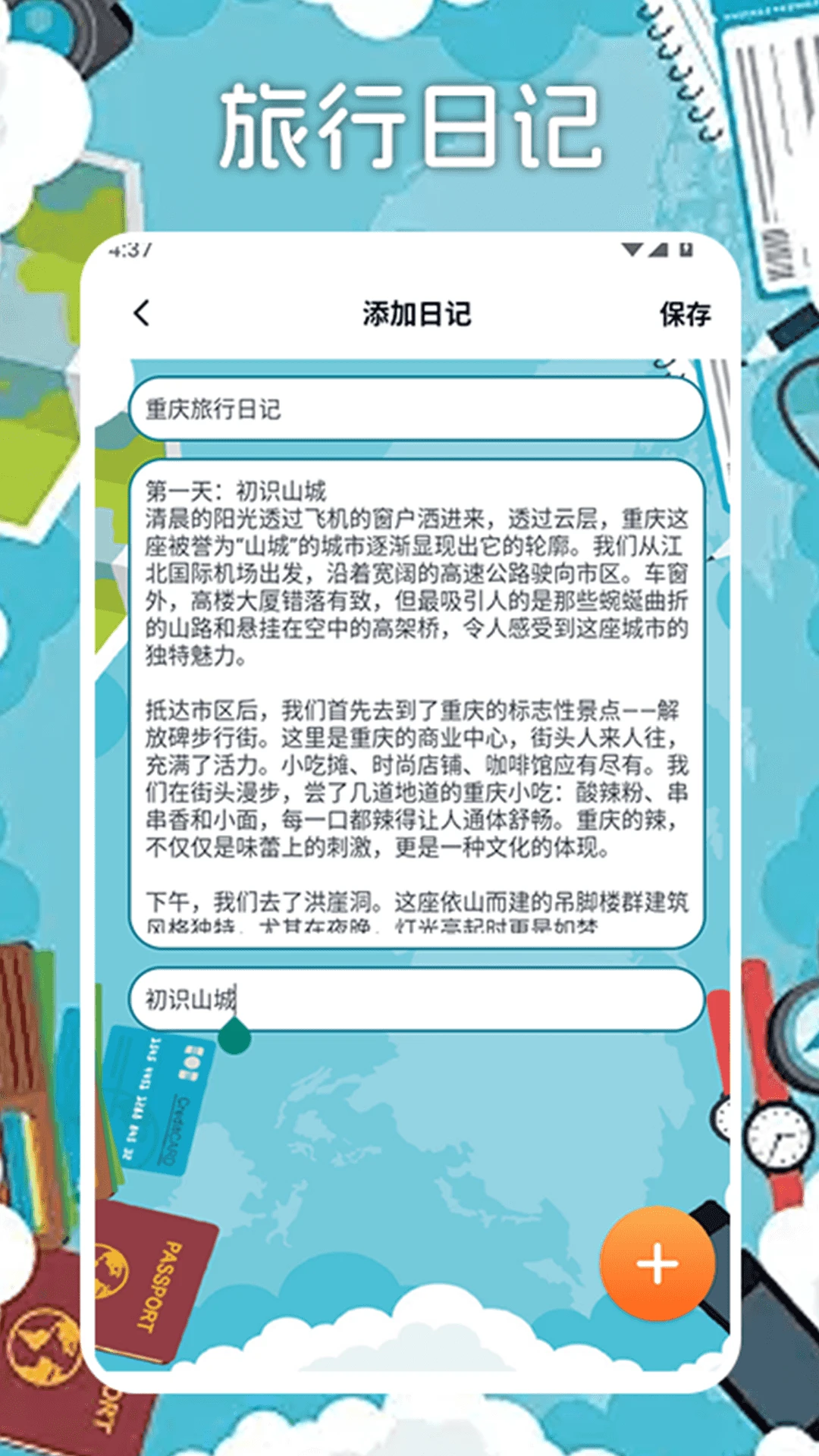 冒险者旅行日记