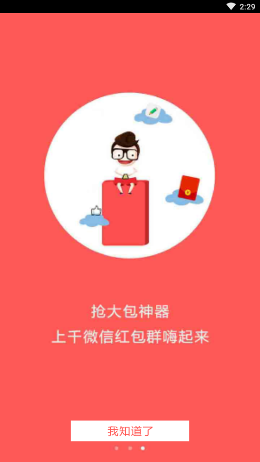 全自动抢红包神器图2