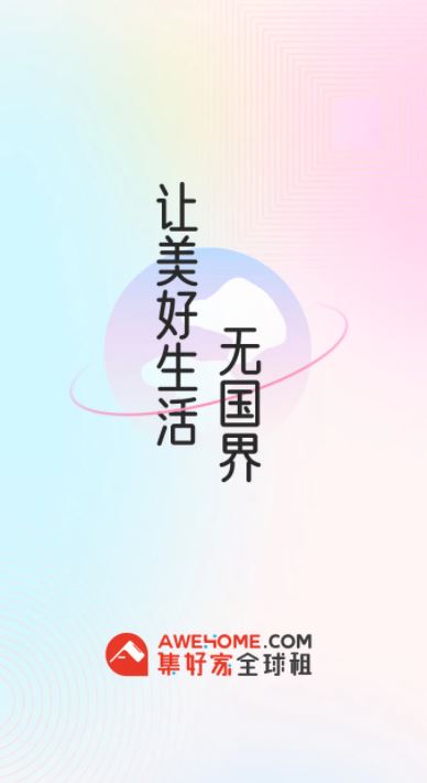 集好家(海外租房平台) v6.8.8 安卓手机版图1