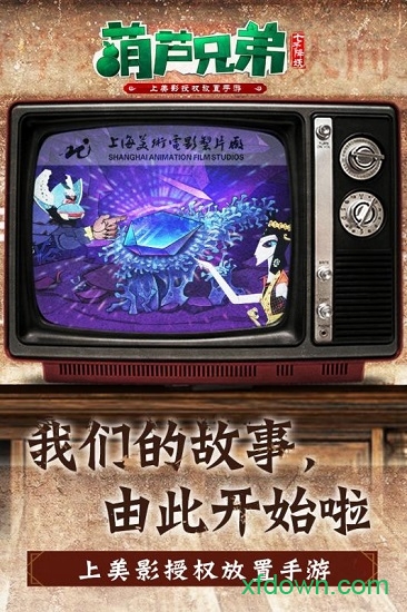 葫芦兄弟下载图3