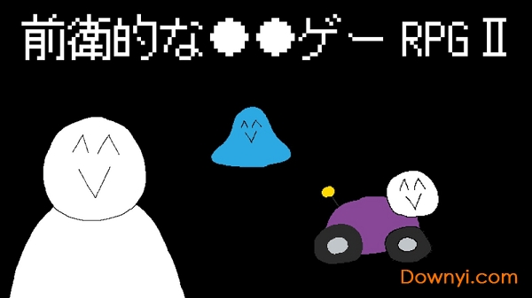 前衛的なクソゲーRPG外伝