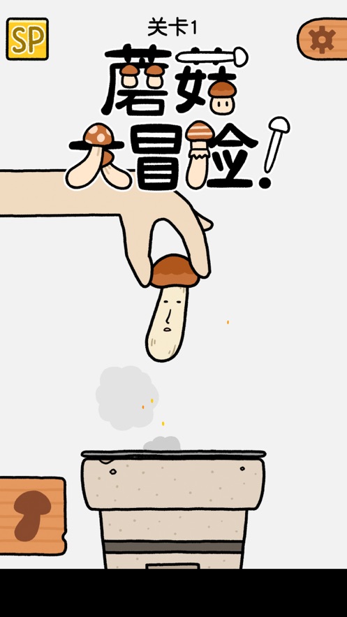 蘑菇大冒险游戏免费图2