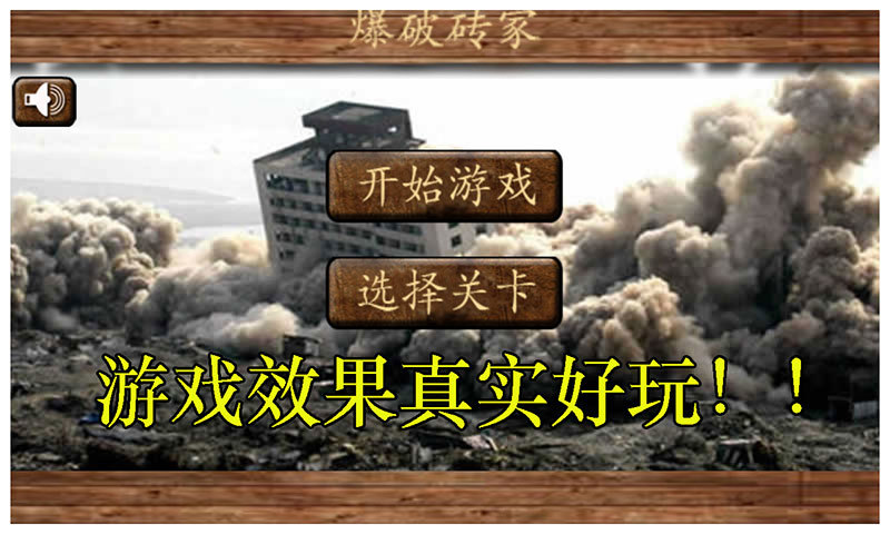 爆破砖家手机游戏(demolition3d)图3