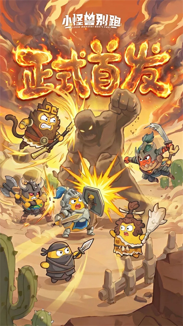 小怪兽别跑图1