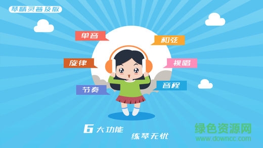 琴精灵视唱练耳图2