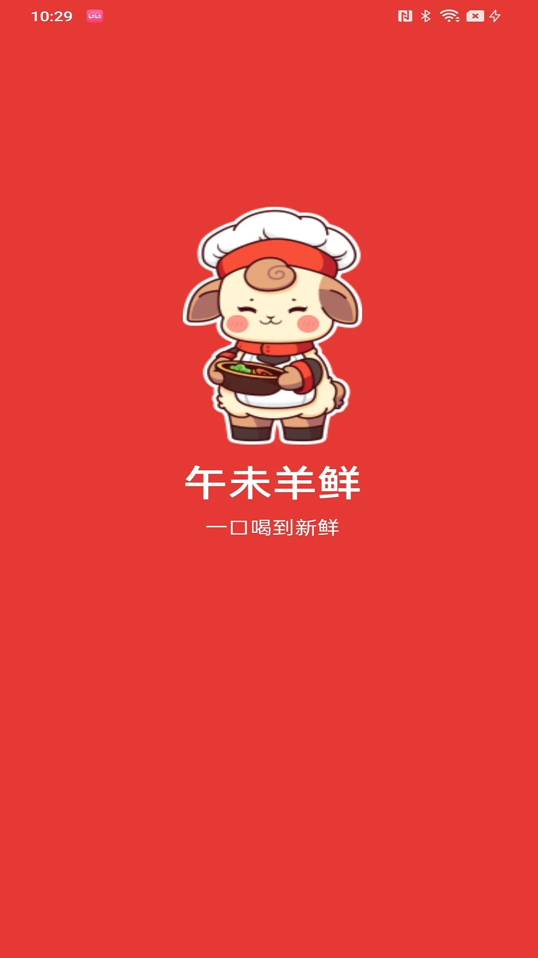 午未羊鲜消费者端软件图1