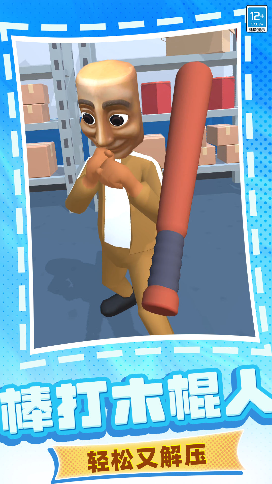 暴打木棍人 暴打木棍人