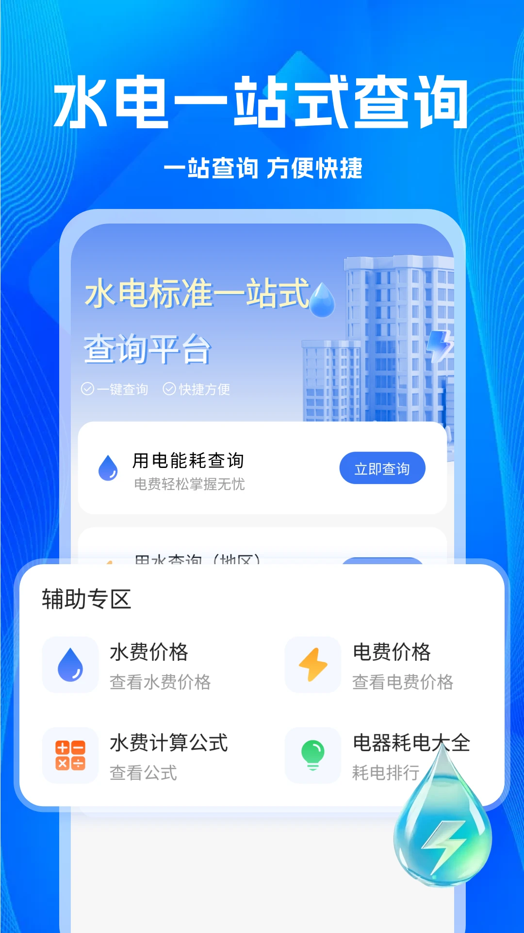 免费水电查询通