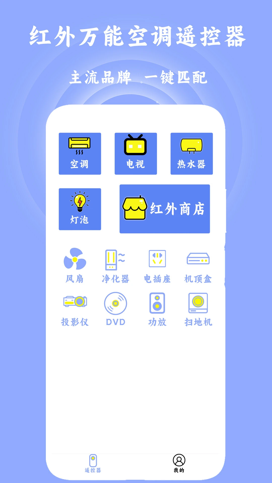 万能遥控器Pro图1