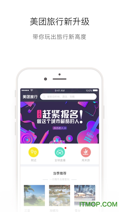 美团旅行ios版图4