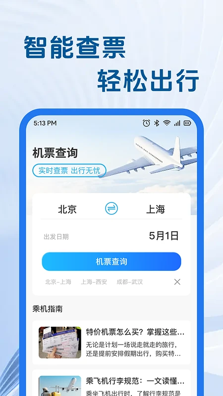 特价航旅机票助手图1