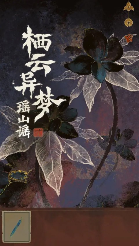 栖云异梦2：瑶山谣图1