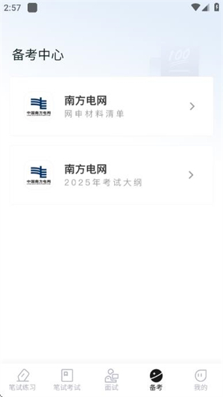 南方电网真题库
