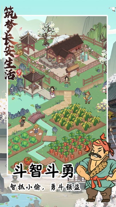 筑梦长安生活游戏苹果版图4