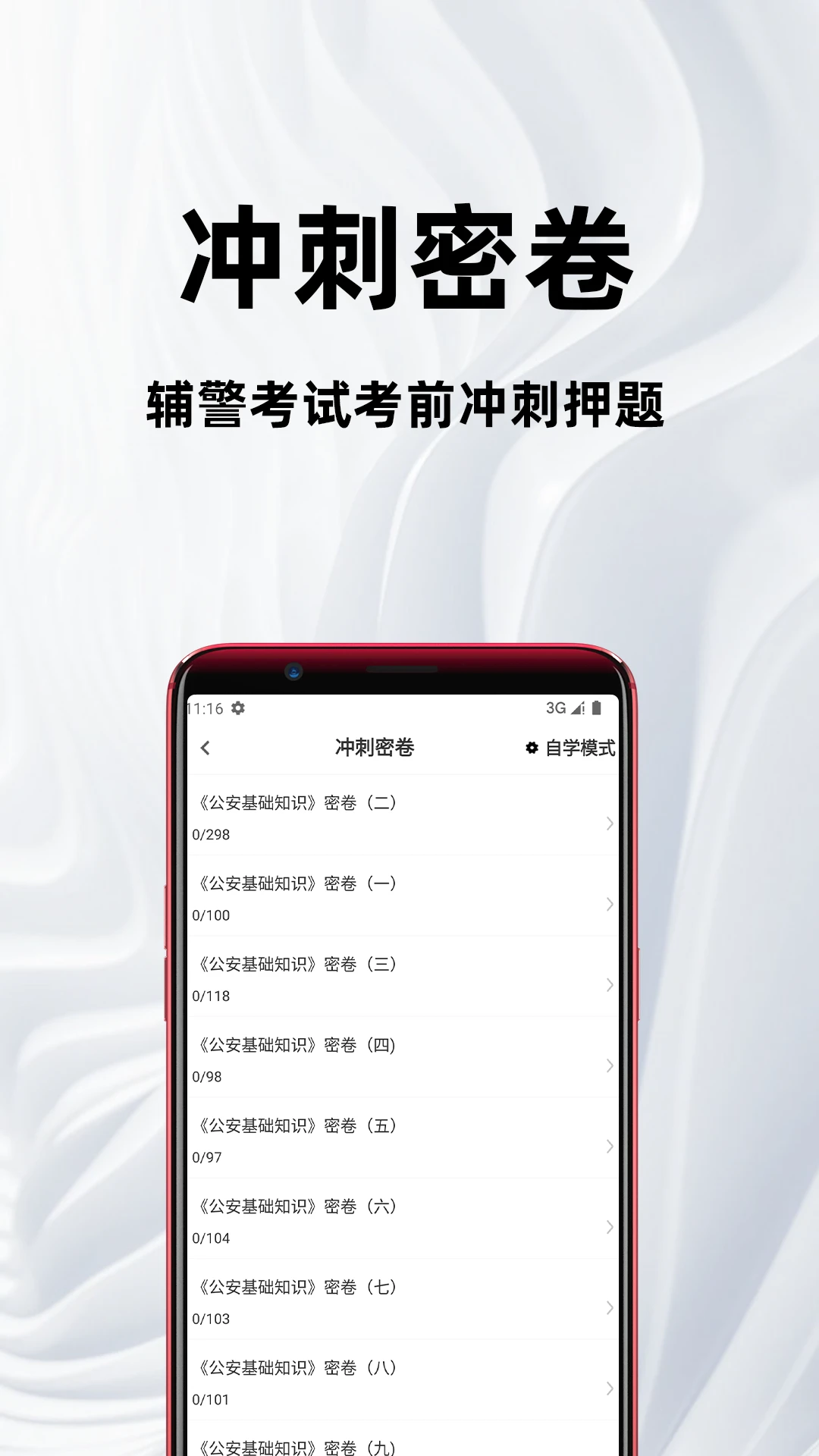 辅警百分题库图3