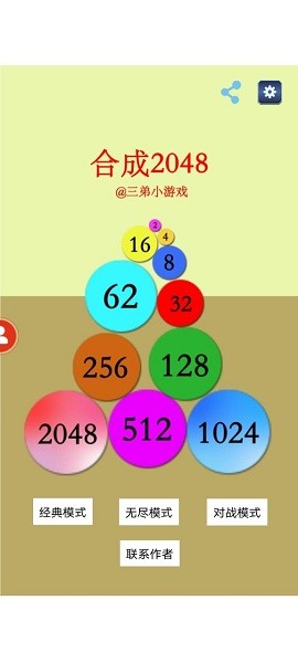 合成不了2048_联网版（三弟）图3