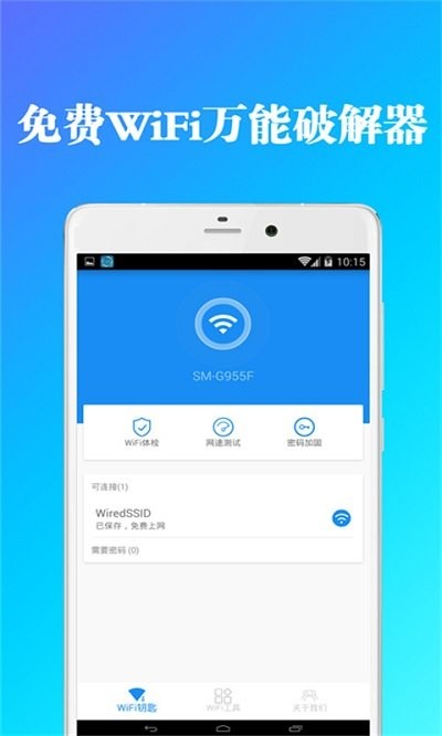 全能wifi钥匙管家图4