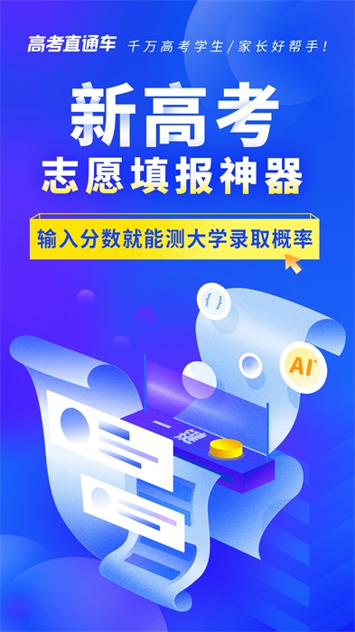 高考直通车安卓版图1