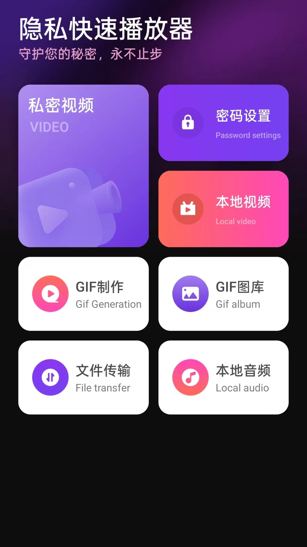 隐私快速播放器图1