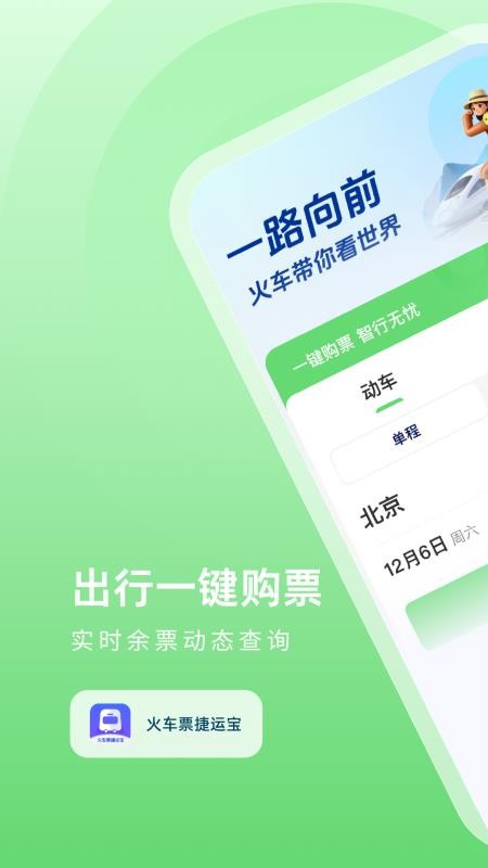 火车票捷运宝图1