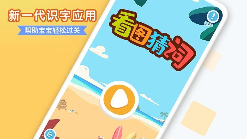 看图猜词