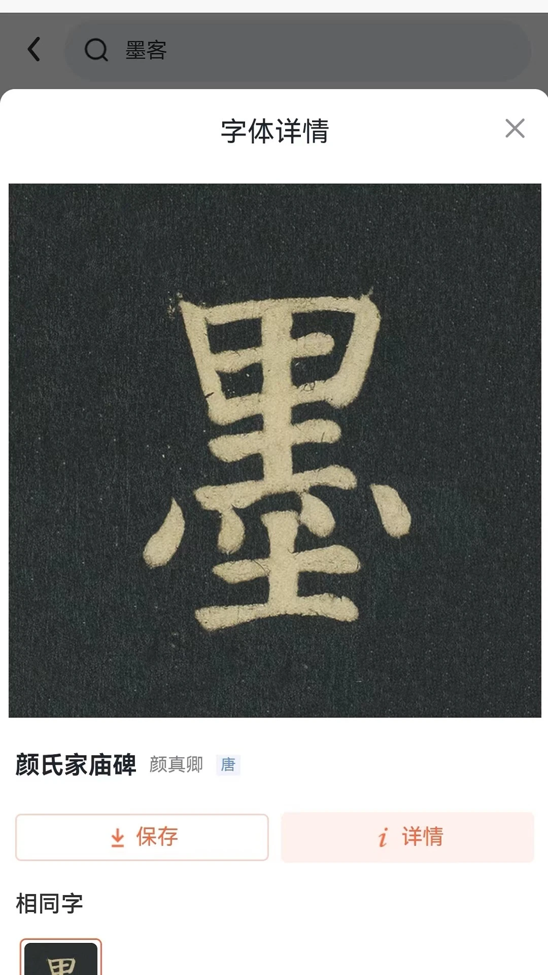 墨客书法字典图3