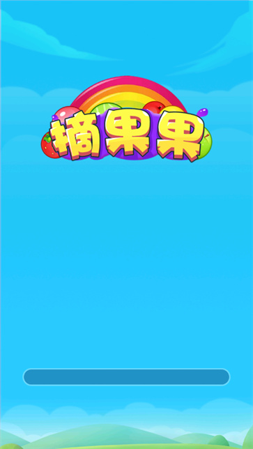 摘果果图3