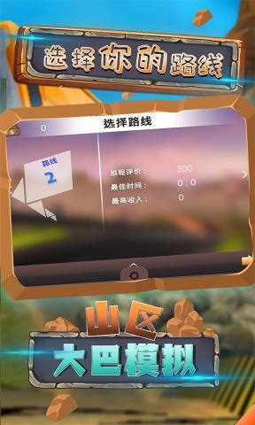 山区大巴模拟图3