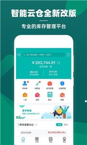 智能云仓库存管理图2