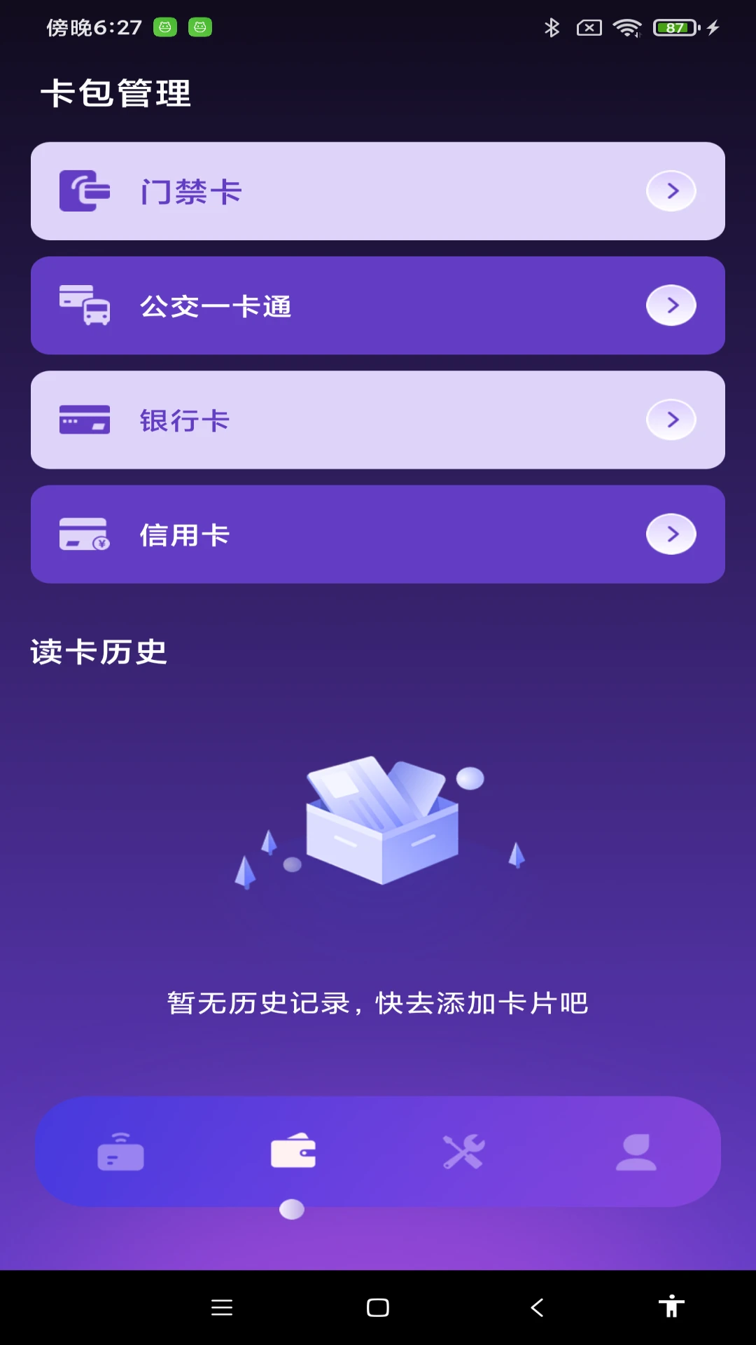 NFC万能一卡通