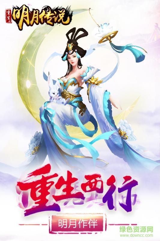 重生之明月传说图1