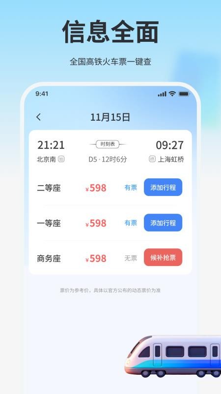 高铁火车免费查票助手图2
