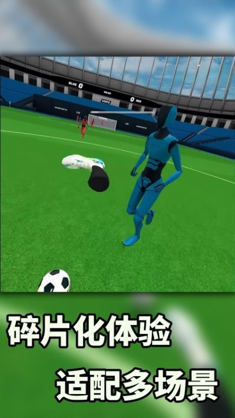 VR暴力足球图2