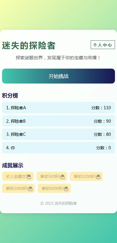 迷失的探险者