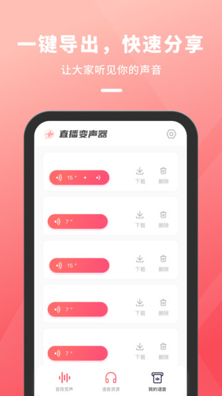 直播变声器图3