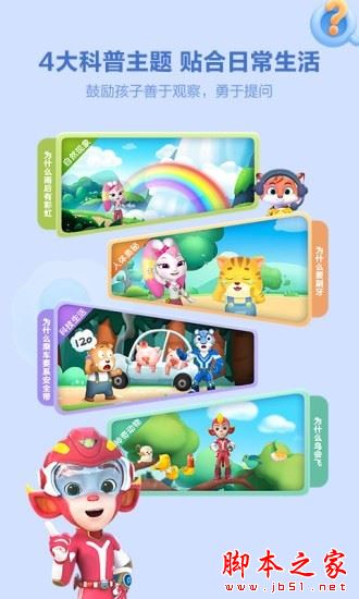 洪恩十万问(幼儿启蒙软件)v4.4.1 安卓版图3