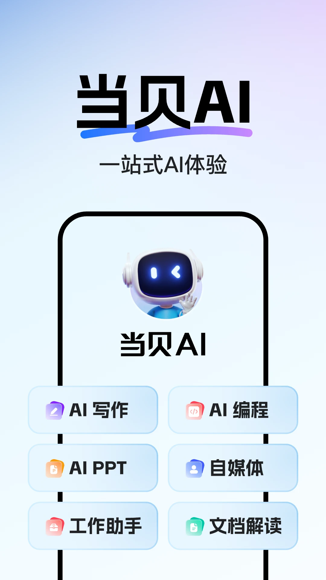 当贝AI图1