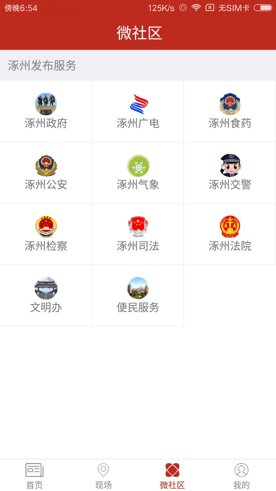 涿州发布APP图2