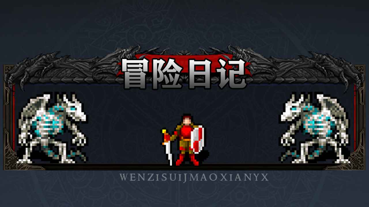 极限冒险日记 极限冒险日记