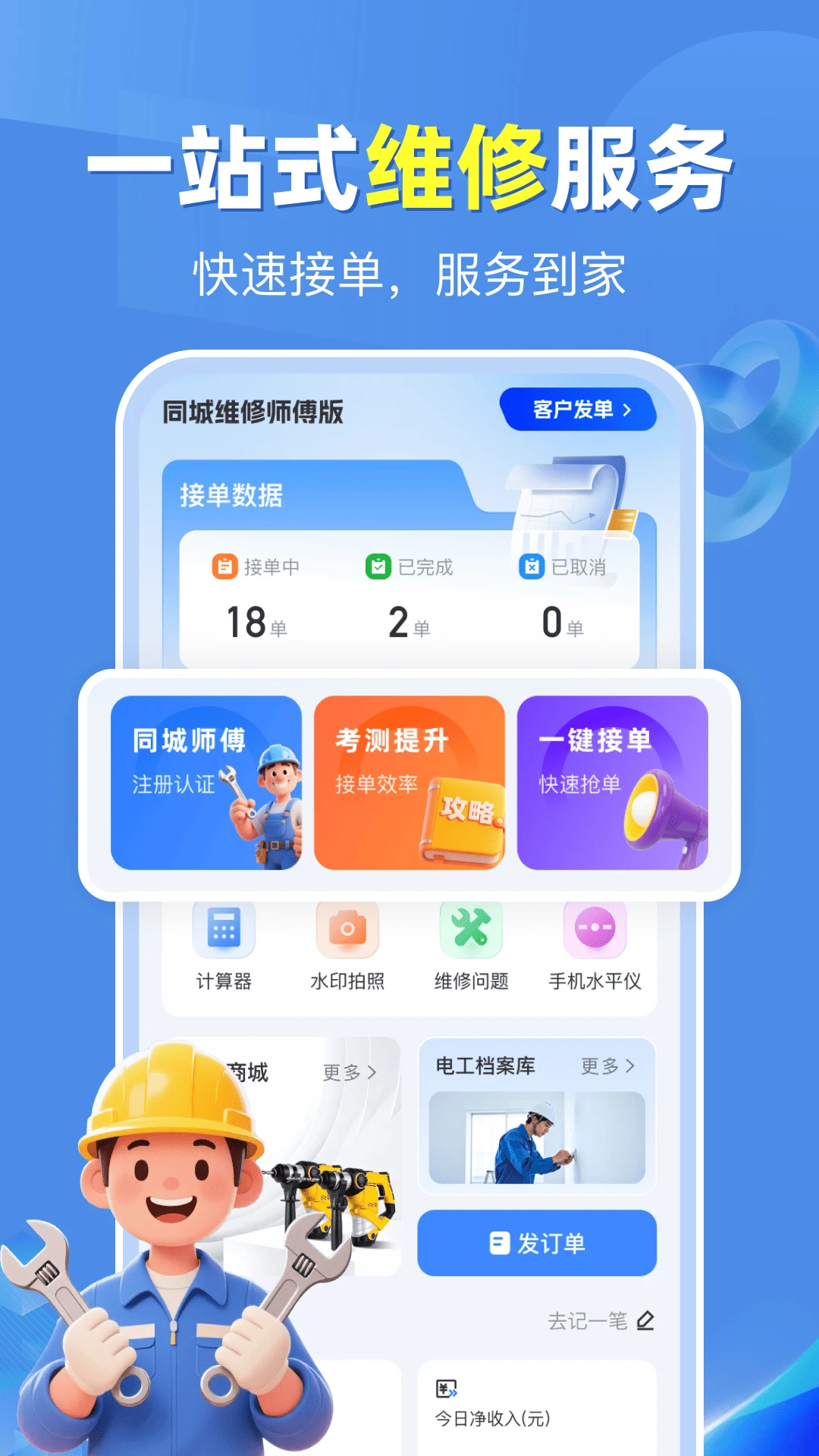 同城维修师傅版图1