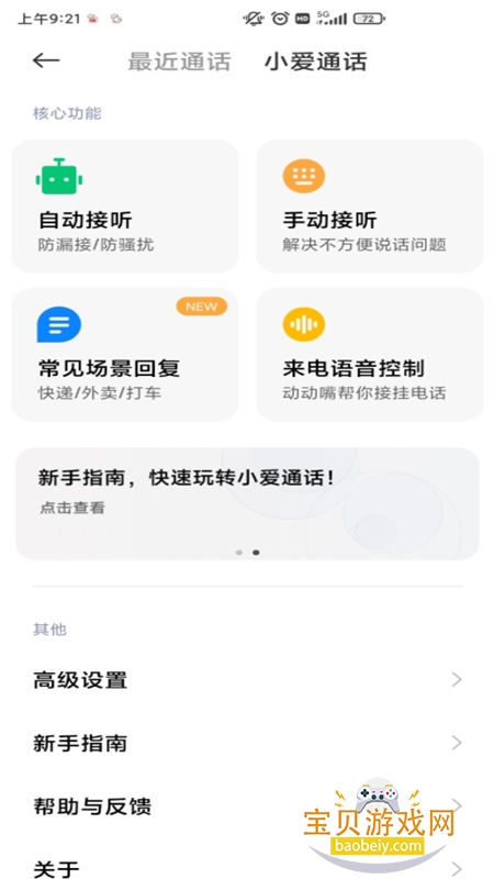 AI通话(小爱通话)app手机版下载v6.1.6 安卓版图5