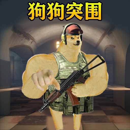 修勾突围国际服官网版