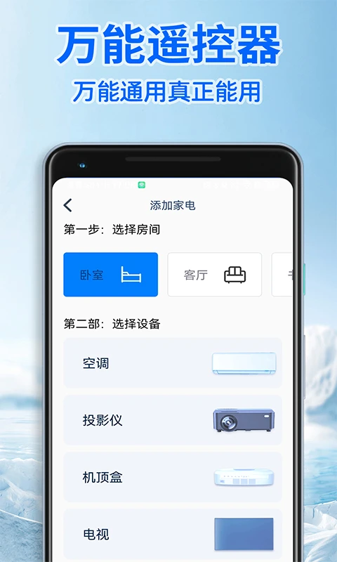 智能遥控器通用版图1