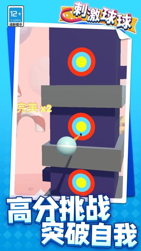 刺激球球图5