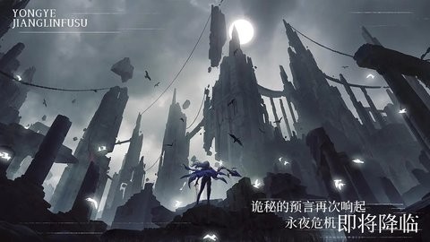 永夜降临：复苏图2